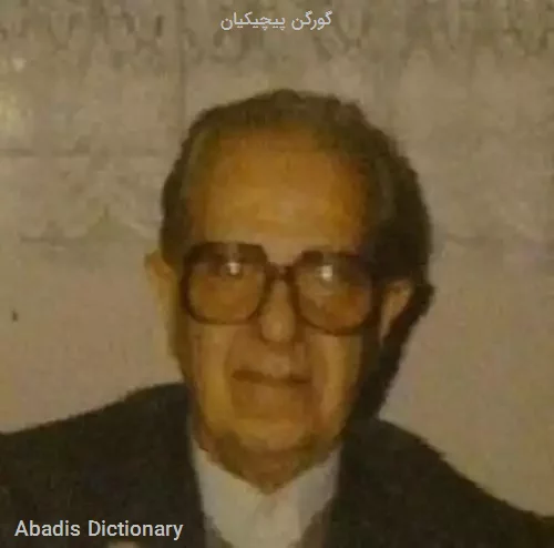 گورگن پیچیکیان